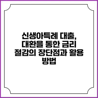 신생아특례 대출, 대환을 통한 금리 절감의 장단점과 활용 방법