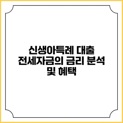신생아특례 대출 전세자금의 금리 분석 및 혜택
