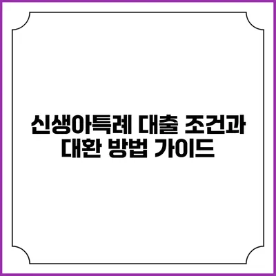 신생아특례 대출 조건과 대환 방법 가이드