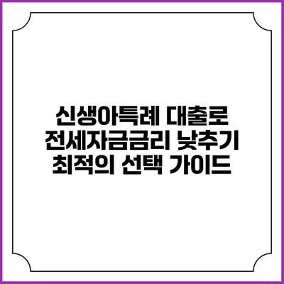신생아특례 대출로 전세자금금리 낮추기: 최적의 선택 가이드