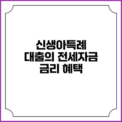 신생아특례 대출의 전세자금 금리 혜택