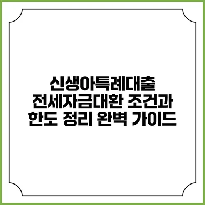 신생아특례대출 전세자금대환 조건과 한도 정리 완벽 가이드