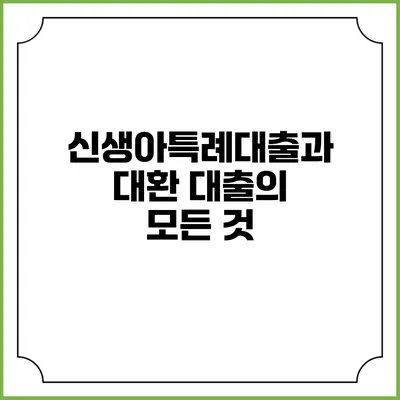 신생아특례대출과 대환 대출의 모든 것