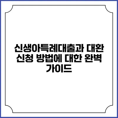 신생아특례대출과 대환 신청 방법에 대한 완벽 가이드