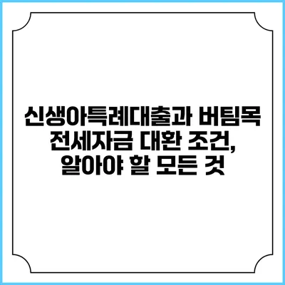 신생아특례대출과 버팀목 전세자금 대환 조건, 알아야 할 모든 것