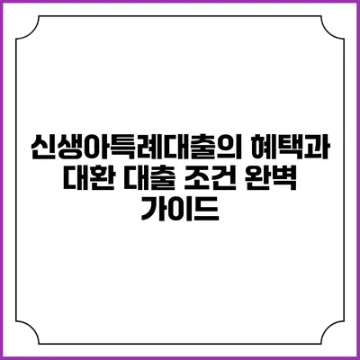 신생아특례대출의 혜택과 대환 대출 조건 완벽 가이드