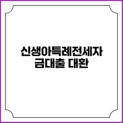 신생아특례전세자금대출 대환
