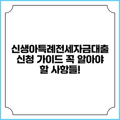 신생아특례전세자금대출 신청 가이드: 꼭 알아야 할 사항들!