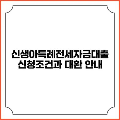 신생아특례전세자금대출: 신청조건과 대환 안내