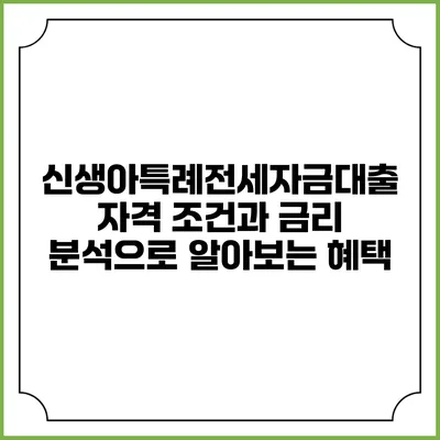 신생아특례전세자금대출: 자격 조건과 금리 분석으로 알아보는 혜택