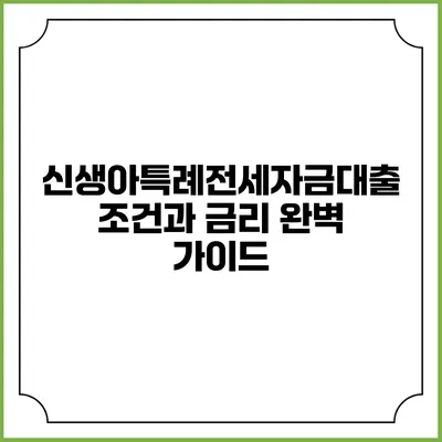 신생아특례전세자금대출: 조건과 금리 완벽 가이드