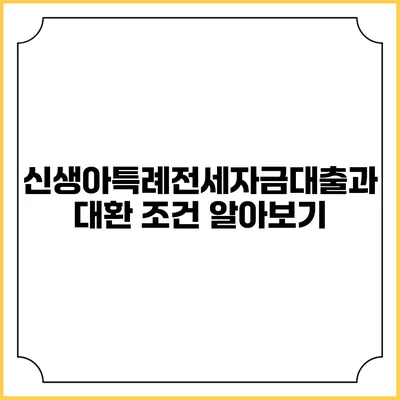 신생아특례전세자금대출과 대환 조건 알아보기
