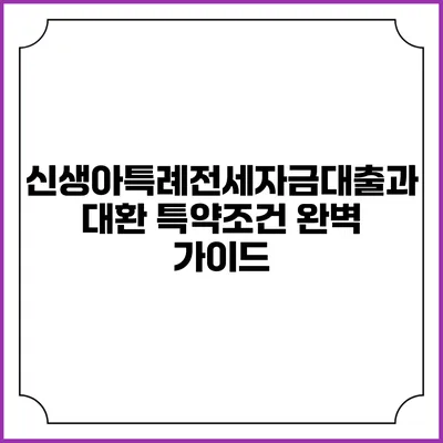 신생아특례전세자금대출과 대환 특약조건 완벽 가이드