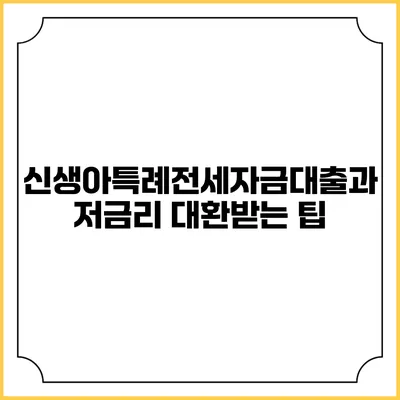 신생아특례전세자금대출과 저금리 대환받는 팁