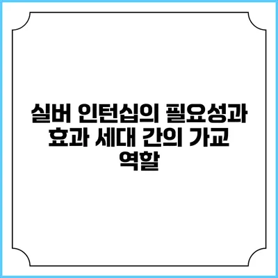 실버 인턴십의 필요성과 효과: 세대 간의 가교 역할