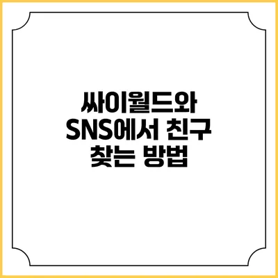 싸이월드와 SNS에서 친구 찾는 방법