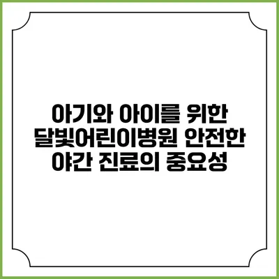 아기와 아이를 위한 달빛어린이병원: 안전한 야간 진료의 중요성