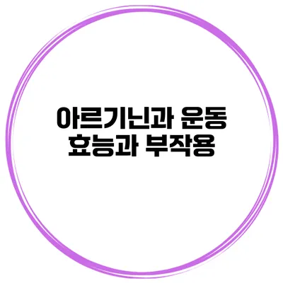 아르기닌과 운동 효능과 부작용