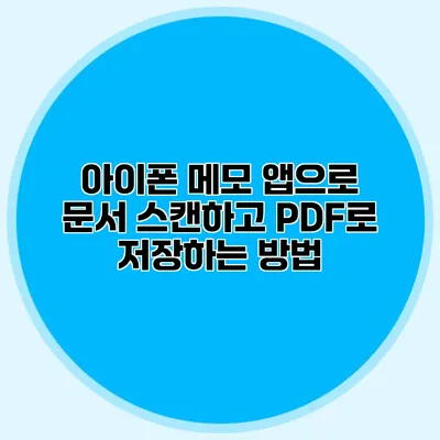아이폰 메모 앱으로 문서 스캔하고 PDF로 저장하는 방법