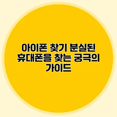 아이폰 찾기: 분실된 휴대폰을 찾는 궁극의 가이드