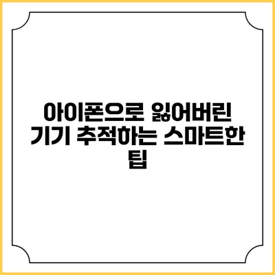 아이폰으로 잃어버린 기기 추적하는 스마트한 팁