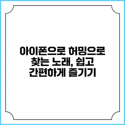 아이폰으로 허밍으로 찾는 노래, 쉽고 간편하게 즐기기