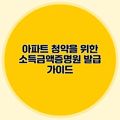 아파트 청약을 위한 소득금액증명원 발급 가이드