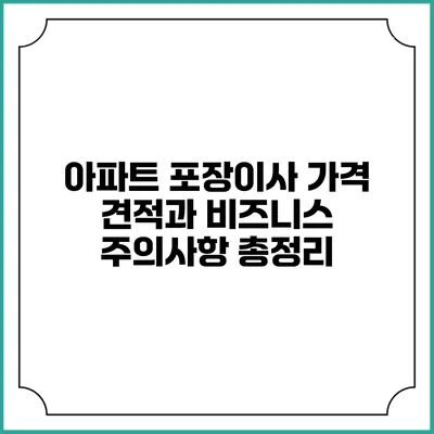아파트 포장이사 가격 견적과 비즈니스 주의사항 총정리