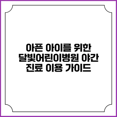 아픈 아이를 위한 달빛어린이병원 야간 진료 이용 가이드