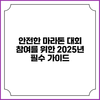 안전한 마라톤 대회 참여를 위한 2025년 필수 가이드