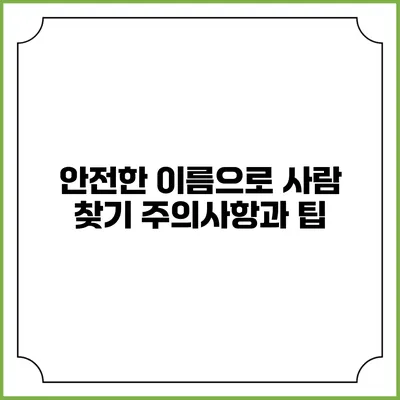 안전한 이름으로 사람 찾기: 주의사항과 팁