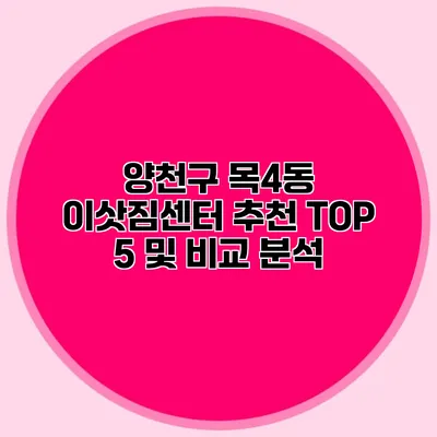 양천구 목4동 이삿짐센터 추천 TOP 5 및 비교 분석