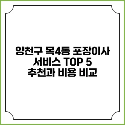양천구 목4동 포장이사 서비스 TOP 5 추천과 비용 비교