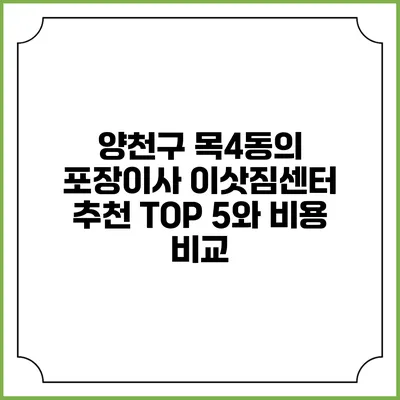 양천구 목4동의 포장이사 이삿짐센터 추천 TOP 5와 비용 비교