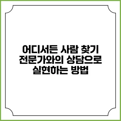 어디서든 사람 찾기: 전문가와의 상담으로 실현하는 방법