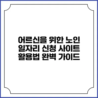 어르신을 위한 노인 일자리 신청 사이트 활용법 완벽 가이드