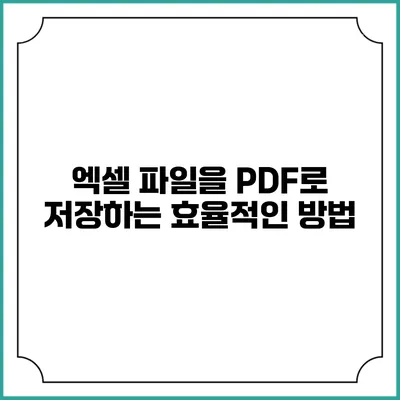 엑셀 파일을 PDF로 저장하는 효율적인 방법