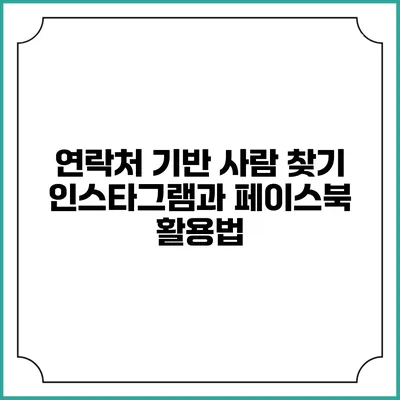 연락처 기반 사람 찾기: 인스타그램과 페이스북 활용법