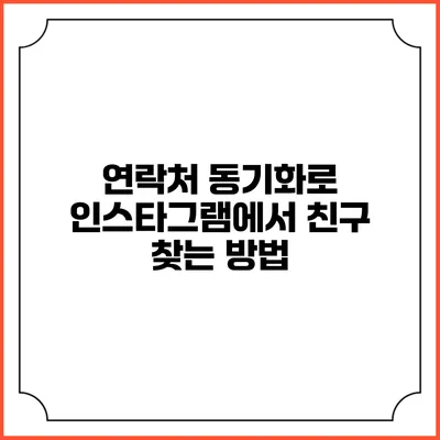연락처 동기화로 인스타그램에서 친구 찾는 방법