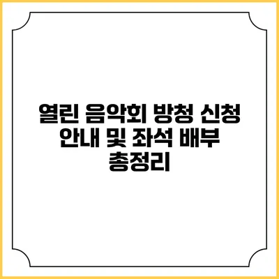 열린 음악회 방청 신청 안내 및 좌석 배부 총정리