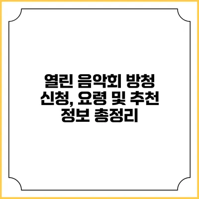 열린 음악회 방청 신청, 요령 및 추천 정보 총정리