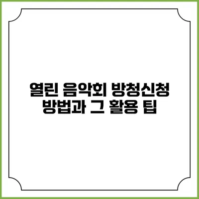 열린 음악회 방청신청 방법과 그 활용 팁
