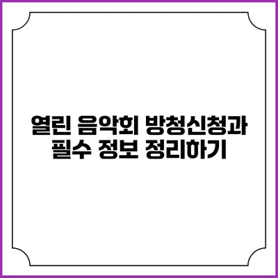 열린 음악회 방청신청과 필수 정보 정리하기