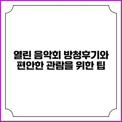 열린 음악회 방청후기와 편안한 관람을 위한 팁
