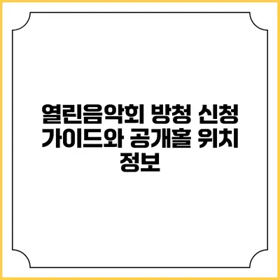 열린음악회 방청 신청 가이드와 공개홀 위치 정보