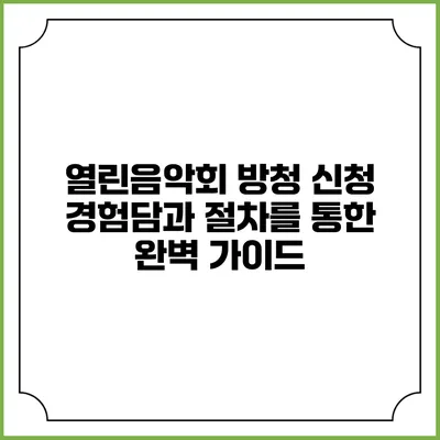 열린음악회 방청 신청: 경험담과 절차를 통한 완벽 가이드