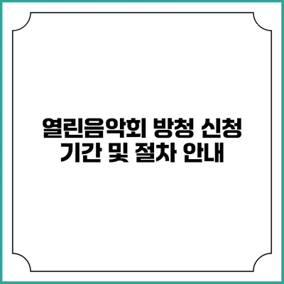 열린음악회 방청 신청 기간 및 절차 안내