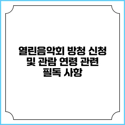 열린음악회 방청 신청 및 관람 연령 관련 필독 사항