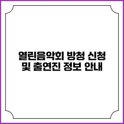 열린음악회 방청 신청 및 출연진 정보 안내
