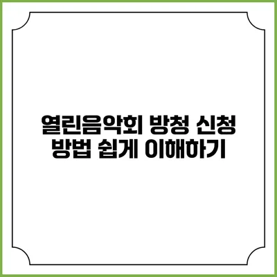 열린음악회 방청 신청 방법 쉽게 이해하기
